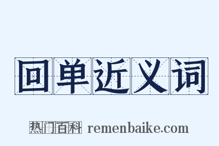 回单近义词是什么意思的图片